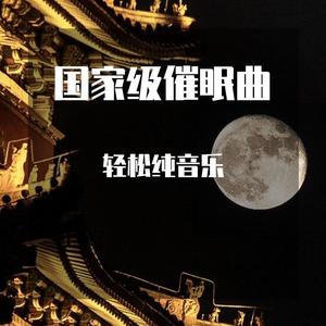 枕边童话|国家级催眠曲|典藏轻音乐