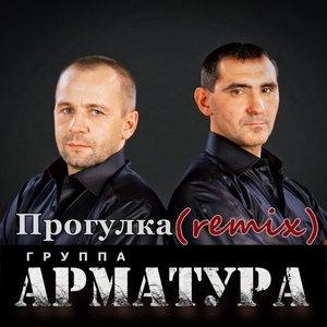 Прогулка (Remix) (Remix)