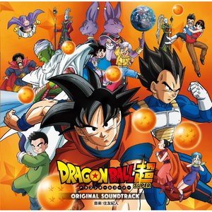 ドラゴンボール超 オリジナルサウンドトラック