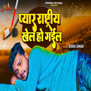 Pyar Rashtriy Khel Ho Gayil