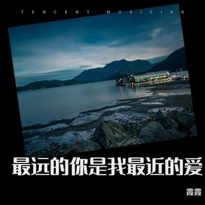 最远的你是我最近的爱
