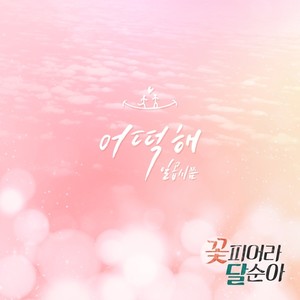 꽃피어라 달순아 OST Part.23 (花开了达顺啊 OST Part.23)