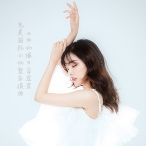 季星星 - 白仙缘