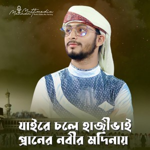 Jaire Chole Haji Vai Praner Nobir Madina