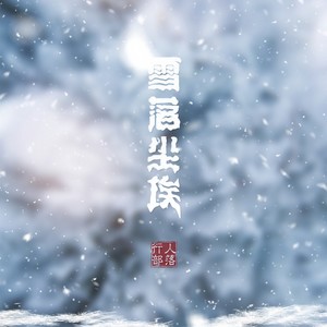 雪落尘埃 (伴奏)
