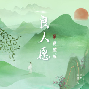 费戚戚 - 良人愿