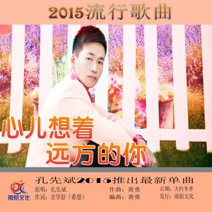 心儿想着远方的你