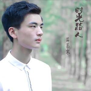 时光路人