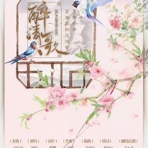 醉清歌