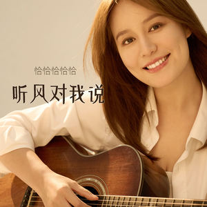 听风对我说