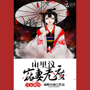 调频文化：淇淇 - 卷2 第128集 一起做豆腐