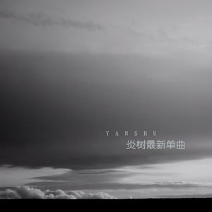 窗外雨声滴滴答答三天三夜 (伴奏)