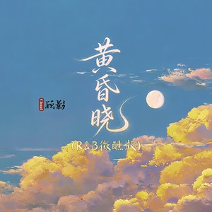黄昏晓 (R&B微醺版)