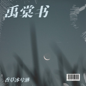 禹海-丁禹兮应援曲