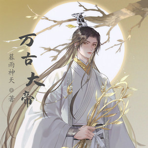 第481集 无良道长！ (DJ长音频)封面