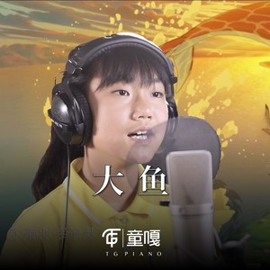 大鱼 (伴奏)