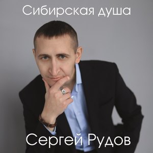 Сибирская душа