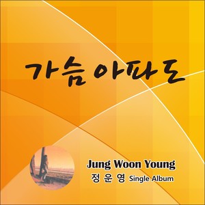 정운영 Digital Single(가슴아파도)