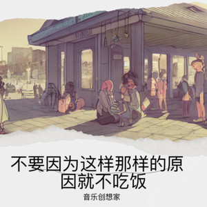 不要因为这样那样的原因就不吃饭