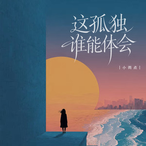 这孤独谁能体会