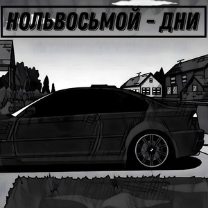 ДНИ
