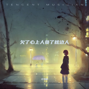 欠了心上人负了枕边人 (烟嗓版)