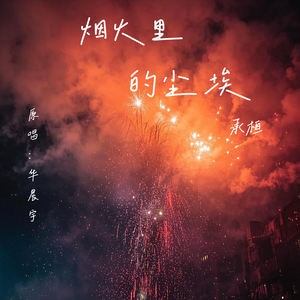 烟火里的尘埃 (原唱：华晨宇)