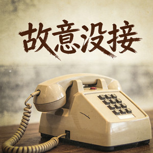 故意没接 (Rap版)