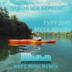 Любов між берегів (Remix)