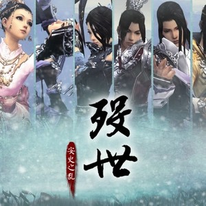 殁世·安史之乱 (剑网叁纪念合唱)