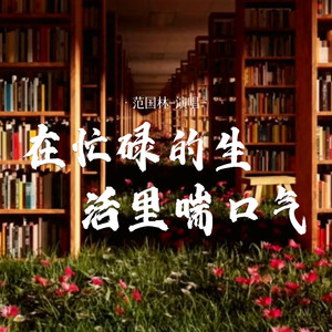 在忙碌的生活里喘口气