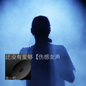 还没有爱够