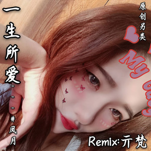一生所爱
