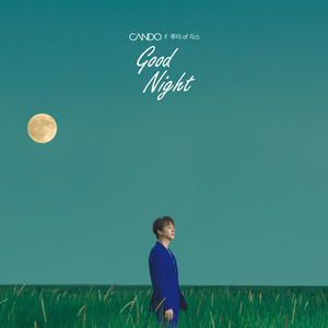 Good Night (晚安)