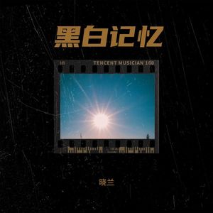 黑白记忆 (伴奏)