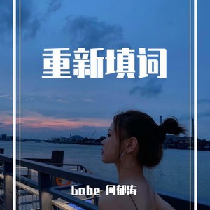 容祖儿-这就是爱吗（国粤改） (Gabe 何郁涛 remix)