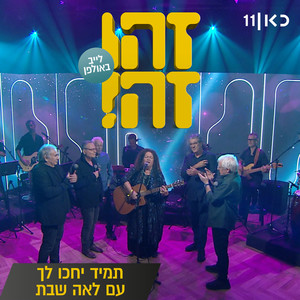 תמיד יחכו לך (Live)
