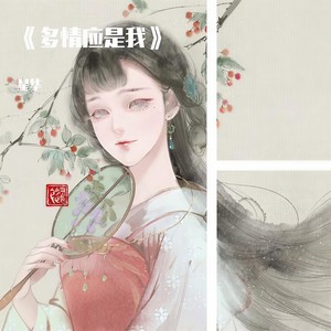 多情应是我