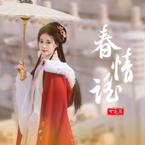 春情谣