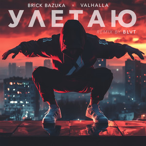 Улетаю (Blvt Remix|Explicit)