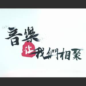 音乐让我们相聚