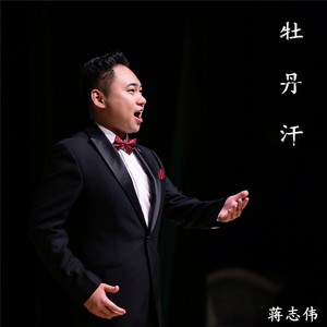 蒋志伟 - 牡丹汗
