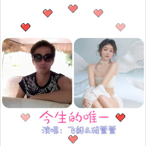 今生的唯一