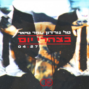בצהרי יום ☼
