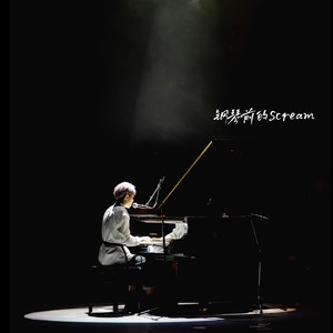 钢琴前的Scream (Live)
