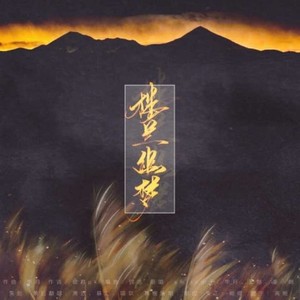 楼兰幽梦 - 新春特辑