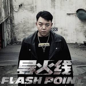 导火线2019（Flash Point 2019）