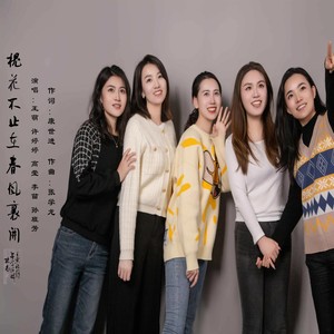 槐花不止在春风里开【女声重唱版】