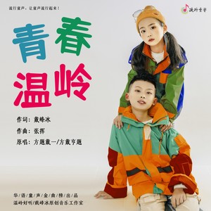 青春温岭