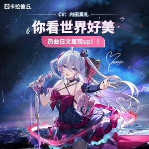 《卡拉彼丘》香奈美角色主题曲-美しい世界へ